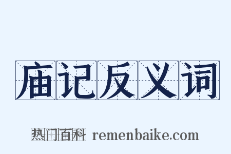 庙记反义词是什么意思的图片